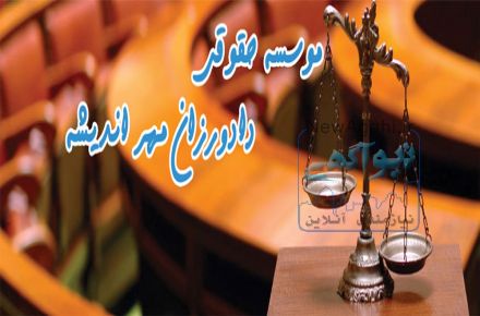 موسسه حقوقی دادورزان مهر اندیشه