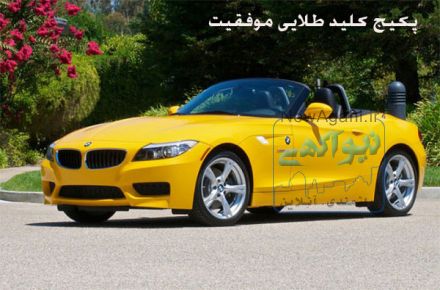 پکیج کلید طلایی موفقیت:راز و رمزهای ویژه رسیدن به موفقیت.http://bit.ly/2ys7GnW