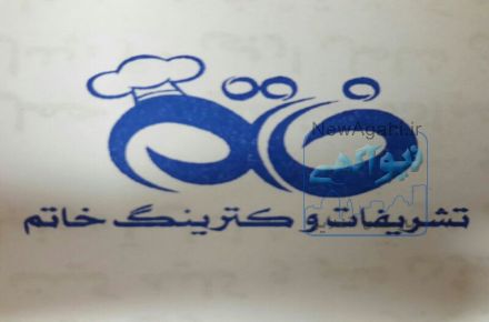 تشریفات و کترینگ خاتم