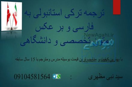 ترجمه ترکی استانبولی به فارسی و برعکس