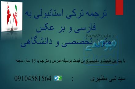 ترجمه ترکی استانبولی به فارسی و برعکس
