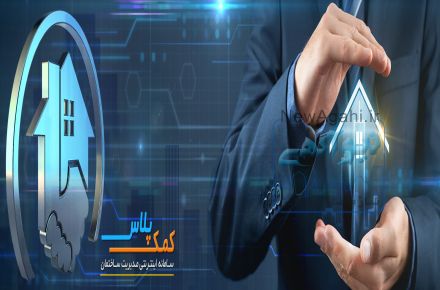 سامانه مدیریت ساختمان اینترنتی کمک پلاس
