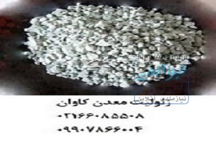 فروش زئولیت معدن کاوان- خرید زئولیت معدن کاوانzeolite