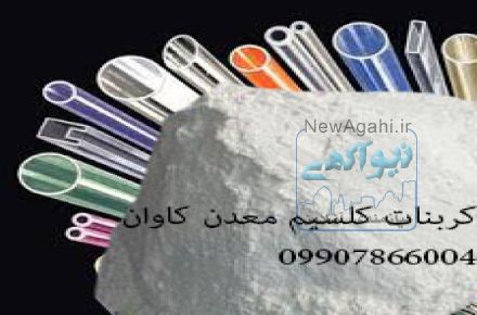فروش کربنات کلسیم معدن کاوان- خرید کربنات کلسیم معدن کاوان