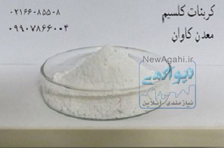 فروش کربنات کلسیم معدن کاوان- خرید کربنات کلسیم معدن کاوان