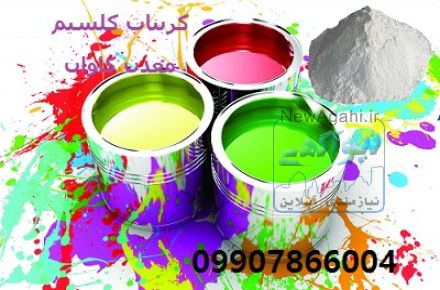 فروش کربنات کلسیم معدن کاوان- خرید کربنات کلسیم معدن کاوان