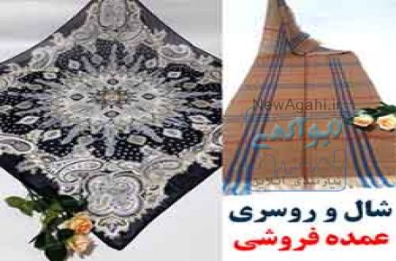 پخش عمده شال و روسری Tel poosh
