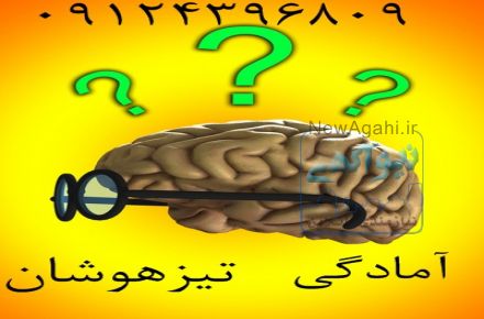 تدریس ویژه آمادگی آزمون تیزهوشان