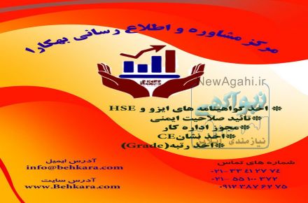 اخذ گواهینامه های بین المللی  ایزو ،   hse ، ce و ... 