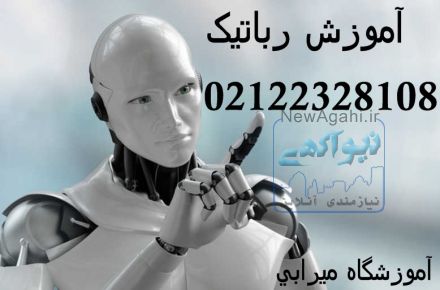 تدریس خصوصی رباتیک