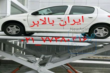 بالابر ماشین پارکینگ