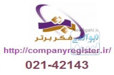 الزامات قانونی نشر آگهی در روزنامه کثیرالانتشار