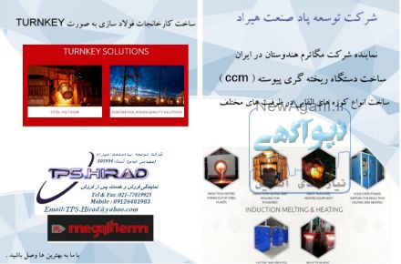 شرکت هیراد سازنده کارخانجات ذوب و نورد 