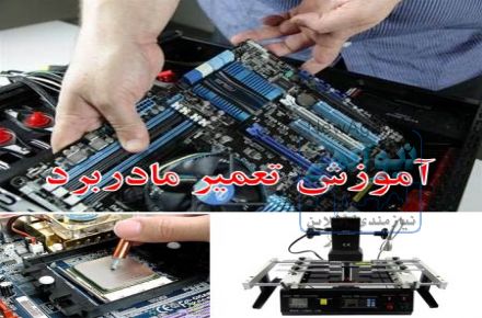 آموزشگاه تعمیر کامپیوتر