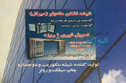 شيشه سكوريت و لمينت ودوجداره عضو رسمي اتحاديه