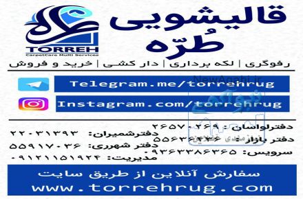 خدمات فرش طره (قالیشویی طره)