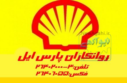نمایندگی روغن شل