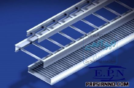 فروش انواع سینی کابل و لوله براز بوش و بوشن و نردبان کابل