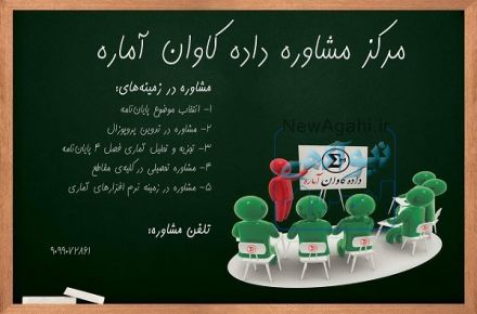 مشاوره، پژوهش و اموزش آماری