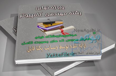 دانلود رایگان پروژه دانشگاهی