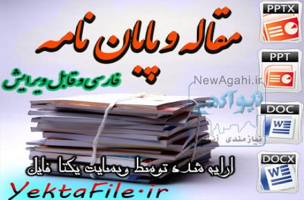 دانلود رایگان پروژه دانشگاهی