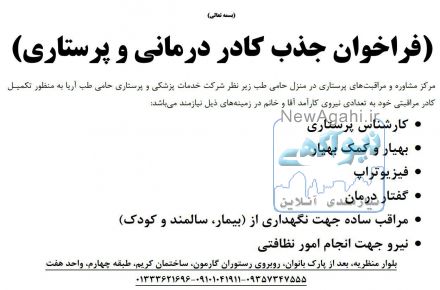جذب کادر درمانی و پرستاری