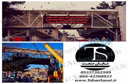 تابان صنعت توزیع کننده عمده تجهیزات تابلو LED – تابلو روان- 