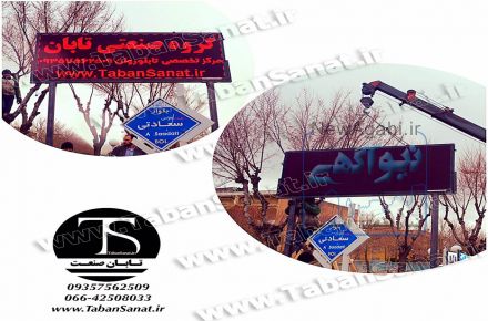 تابان صنعت توزیع کننده عمده تجهیزات تابلو LED – تابلو روان- 