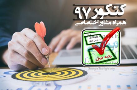 کنکور 97 ، مشاور اختصاصی ، تضمین موفقیت