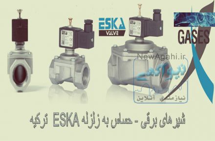 نمایندگی انحصاری شیرهای حساس به زلزله و برقی اسکا و اتصالات گازی