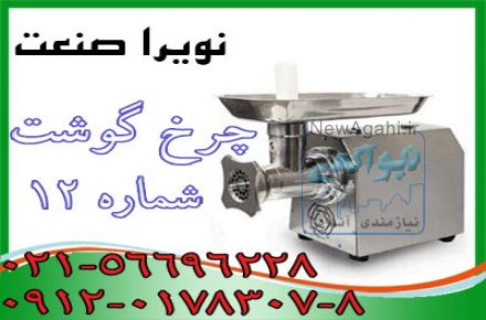 چرخ گوشت،چرخ گوشت صنعتي،چرخ گوشت قصابي
