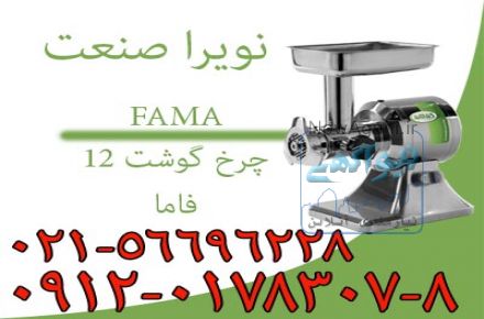 چرخ گوشت،چرخ گوشت صنعتي،چرخ گوشت قصابي