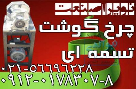 چرخ گوشت،چرخ گوشت صنعتي،چرخ گوشت قصابي