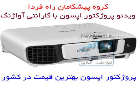 بهترین قیمت پروژکتور اپسون eb-s41