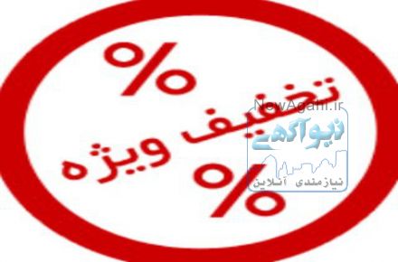 ارائه تخفیف و فرصت های خرید آنلاین استثنایی