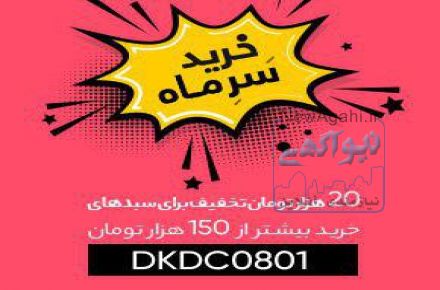 ارائه تخفیف و فرصت های خرید آنلاین استثنایی