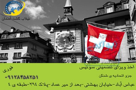 ویزای شنگن از کشور سوئیس