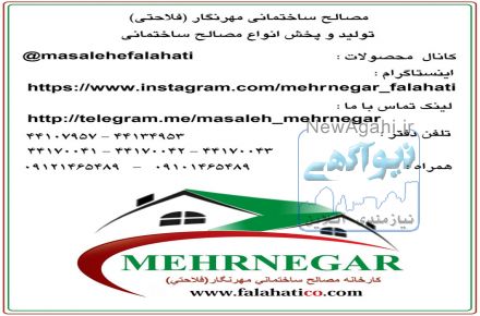 مصالح ساختماني مهرنگار (فلاحتي)