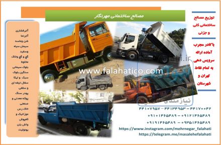 مصالح ساختماني مهرنگار (فلاحتي)