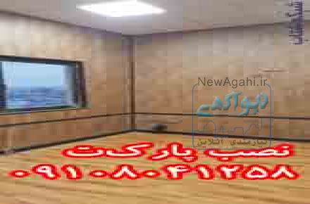 نصب پارکت کفپوش سقف لمينت 09108041258