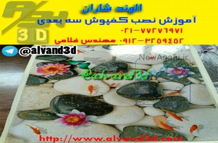 الوند شاران مجری آموزش نصب کفپوش های سه بعدی
