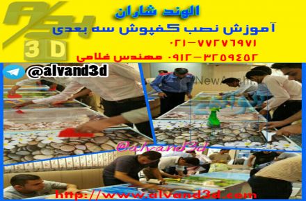 الوند شاران مجری آموزش نصب کفپوش های سه بعدی