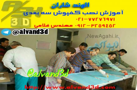 الوند شاران مجری آموزش نصب کفپوش های سه بعدی