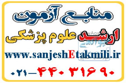 منابع آزمون ارشد آمار زيستي