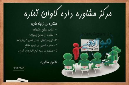 داده کاوان آماره-ارائه خدمات مشاوره‌ای، آموزشی و پژوهشی در مقاطع کارشناسی و کارشناسی ارشد مدیریت و حسابداری