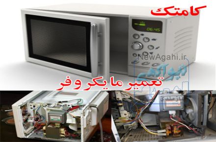آموزش تعمیر مایکروفر