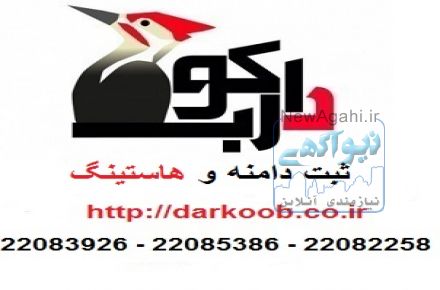 ثبت دامنه و هاستینگ