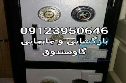 بازگشایی گاوصندوق ، جابجایی گاوصندوق 09123246883