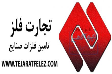 تجارت فلز (تامین فلزات صنایع)