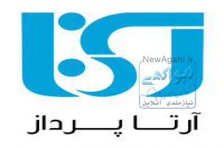 استخدام شرکت آرتاپرداز سپاهان